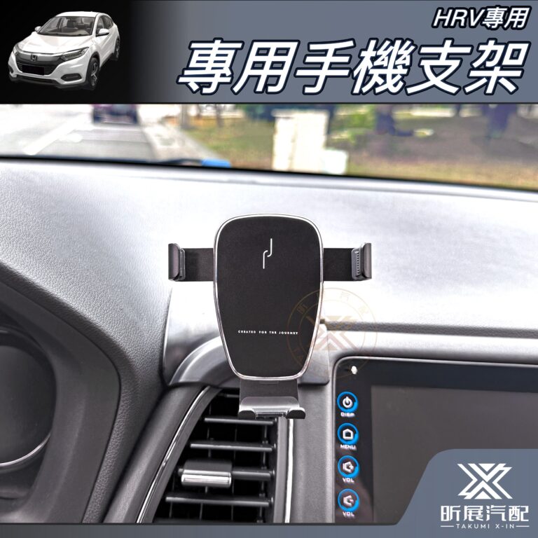 HRV專用手機架