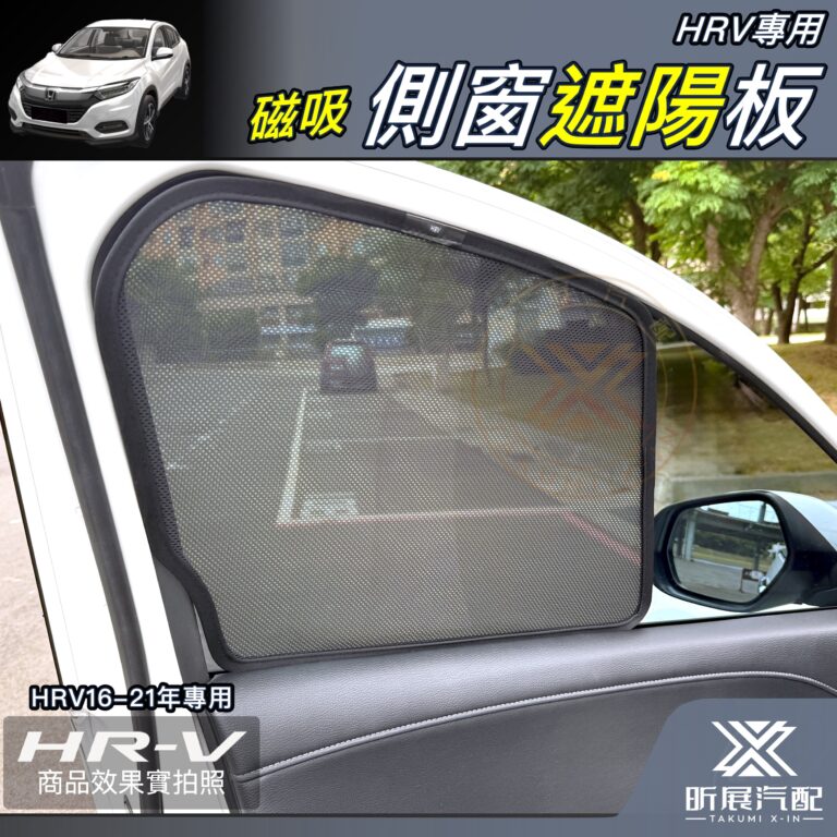HRV磁吸側窗遮陽簾
