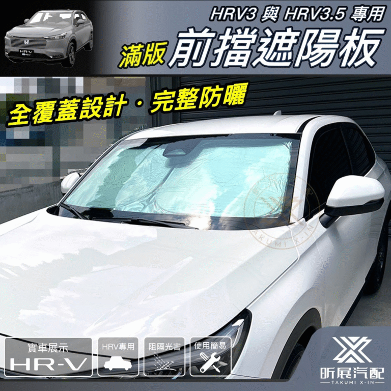 專車 滿版前檔遮陽板