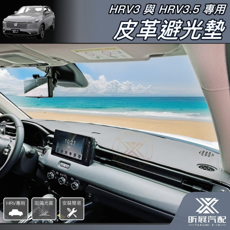 HRV3/3.5專用皮革避光墊