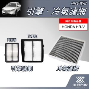 【昕展】 HRV3.5專用 與 HRV3專用 冷氣引擎濾網