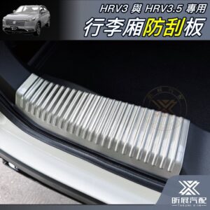 【昕展】 HRV3.5專用與HRV3專用不鏽鋼行李廂防刮飾條