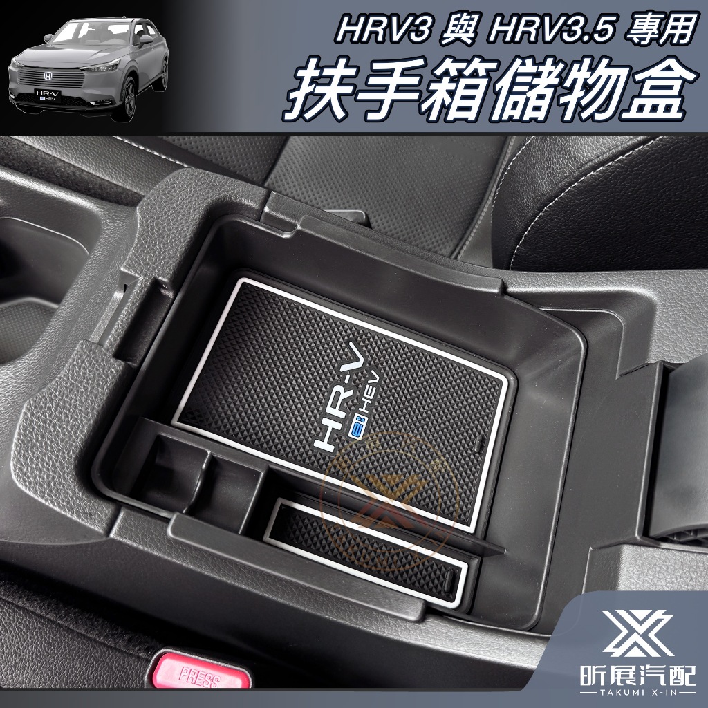 【昕展】 HRV3.5 HRV3 專用 扶手箱儲物整理盒