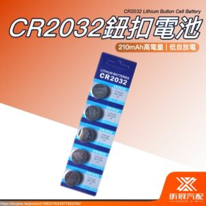 【昕展】 CR2032 鈕扣 電池 Lithium 鋰電池 汽車 鑰匙 遙控器 多用途 210mAh 低自放
