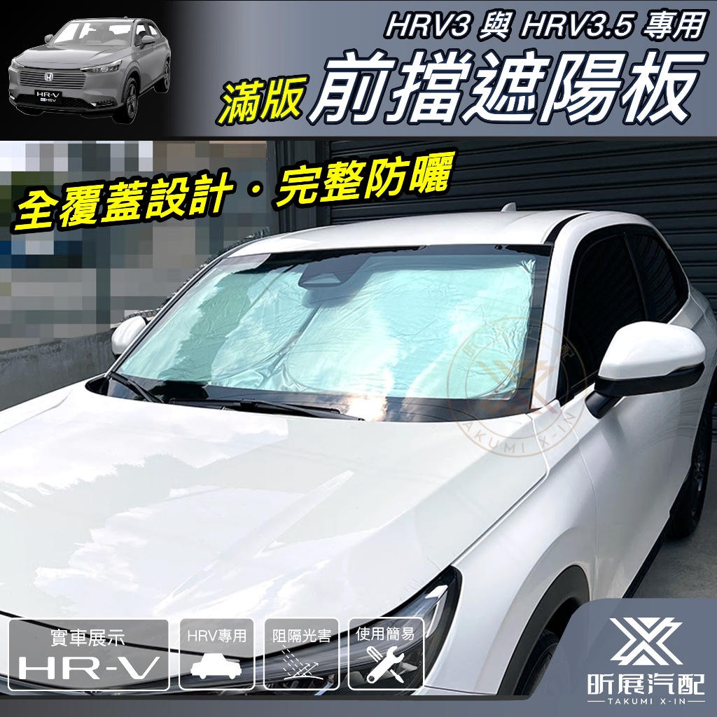 【昕展】HRV3/3.5專用滿版前檔遮陽板 2022年7月後 前擋高效隔熱 HONDA配件 快速展開 快速收納 汽車百貨