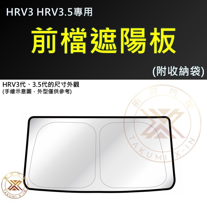 【昕展】HRV3/3.5專用滿版前檔遮陽板 2022年7月後 前擋高效隔熱 HONDA配件 快速展開 快速收納 汽車百貨:圖片 9