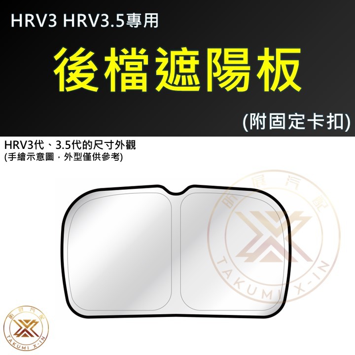 【昕展】HRV3/3.5專用滿版前檔遮陽板 2022年7月後 前擋高效隔熱 HONDA配件 快速展開 快速收納 汽車百貨:圖片 10