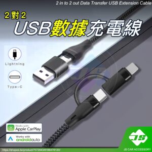 【昕展】USB CarPlay 數據充電線