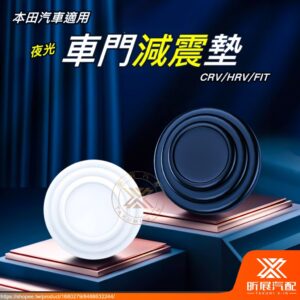 【昕展】 車門 減震墊 减震片 緩沖 墊片 CRV HRV FIT CRV6 適用 改裝 週邊 配件 2025