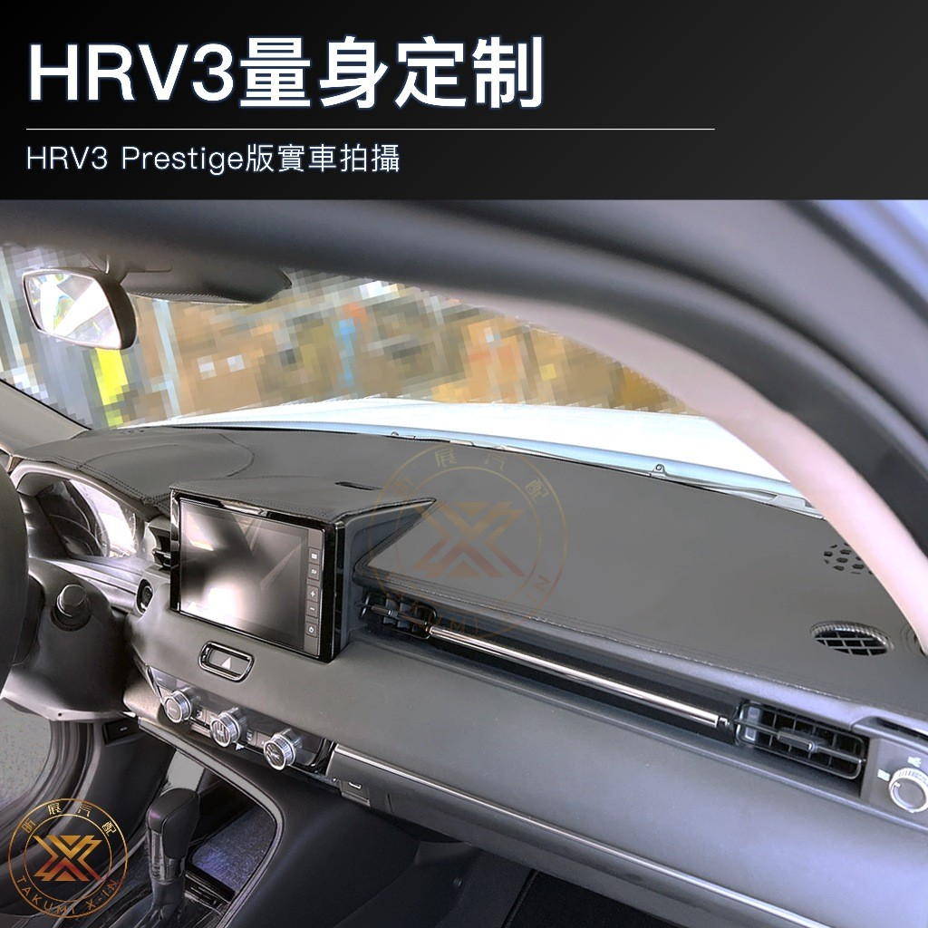 【昕展】HRV3/3.5專用 皮革避光墊 車縫線款 2022年7月後 防曬避光 高貼合不翹邊 HONDA 汽車百貨:圖片 7