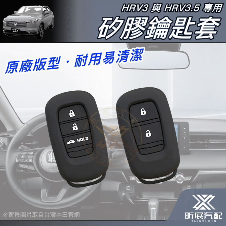 HRV專用矽膠鑰匙套