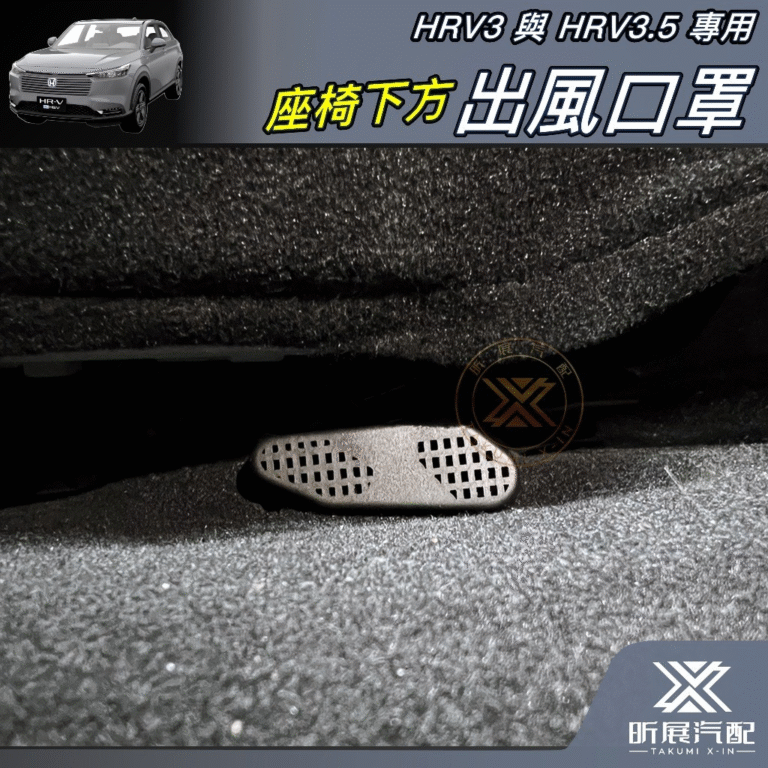 HRV3/3.5專用 座椅下出風口罩