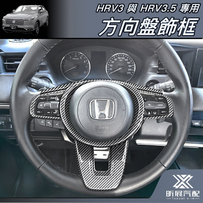 HRV3/3.5專用 方向盤飾框