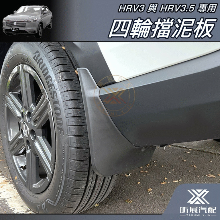 HR-V 擋泥板開箱