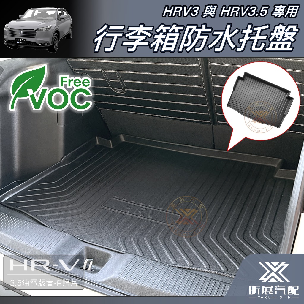 【昕展】HRV3/3.5專用行李廂防水托盤 2022年7月後 HONDA配件 TPE吸塑高邊全包覆 防髒耐污 汽車百貨:圖片 2