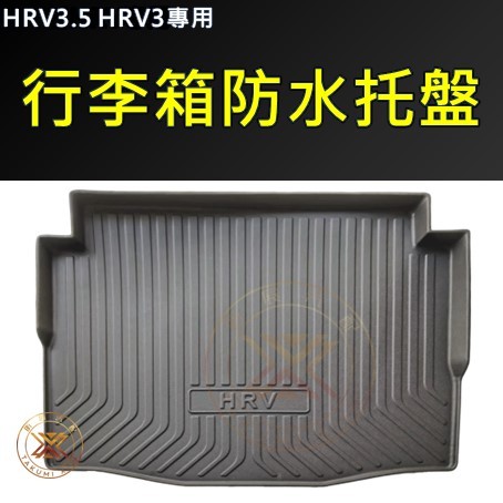 【昕展】HRV3/3.5專用行李廂防水托盤 2022年7月後 HONDA配件 TPE吸塑高邊全包覆 防髒耐污 汽車百貨:圖片 11