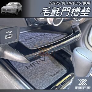 【昕展】 HRV3/3.5專用毛氈門槽墊 水杯墊 2022年7月後 HONDA配件 無塑化劑不出油 吸水靜音 汽車百貨