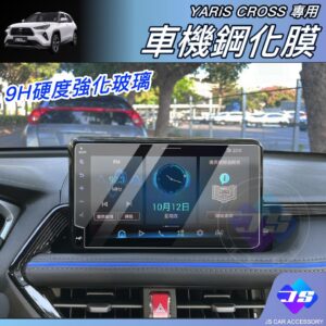 【JS昕展】Yaris Cross專用車機鋼化膜 YC大鴨玻璃保護膜 TOYOTA配件 9H導航螢幕保護貼 汽車百貨