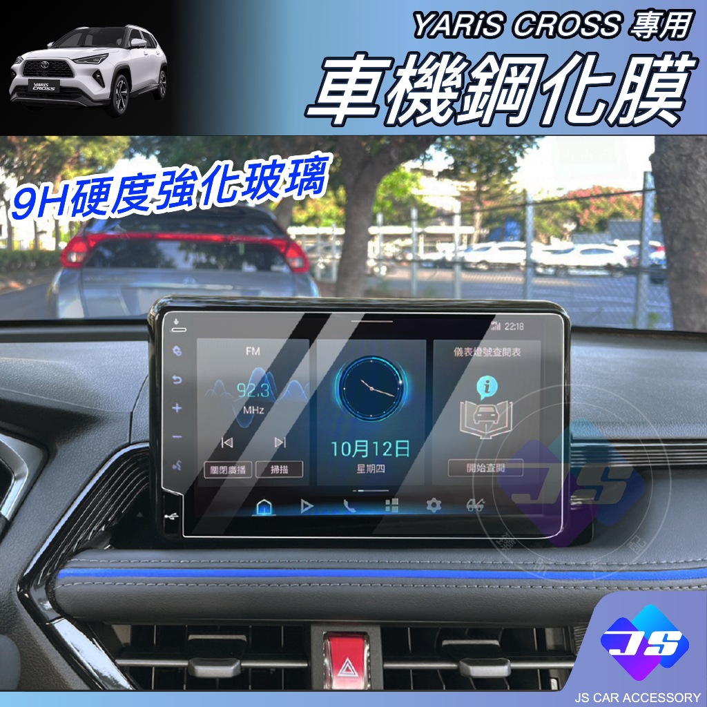 【JS昕展】Yaris Cross專用車機鋼化膜 YC大鴨玻璃保護膜 TOYOTA配件 9H導航螢幕保護貼 汽車百貨