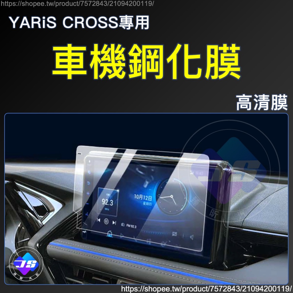 【JS昕展】Yaris Cross專用車機鋼化膜 YC大鴨玻璃保護膜 TOYOTA配件 9H導航螢幕保護貼 汽車百貨:圖片 8
