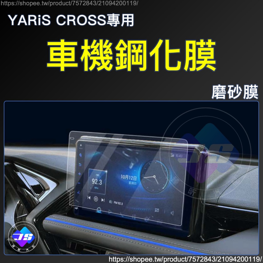 【JS昕展】Yaris Cross專用車機鋼化膜 YC大鴨玻璃保護膜 TOYOTA配件 9H導航螢幕保護貼 汽車百貨:圖片 9