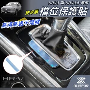 【昕展】HRV3/3.5專用檔位保護膜 2022年7月後 檔位膜 納米膜 HONDA配件 6H高透亮抗刮不殘膠 汽車百貨