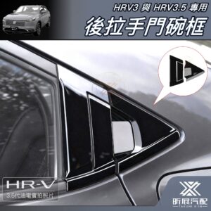 【昕展】HRV3.5/HRV3專用後門拉手門碗飾框 2022年7月後 HONDA配件 免打孔免拆件黏貼安裝 汽車百貨
