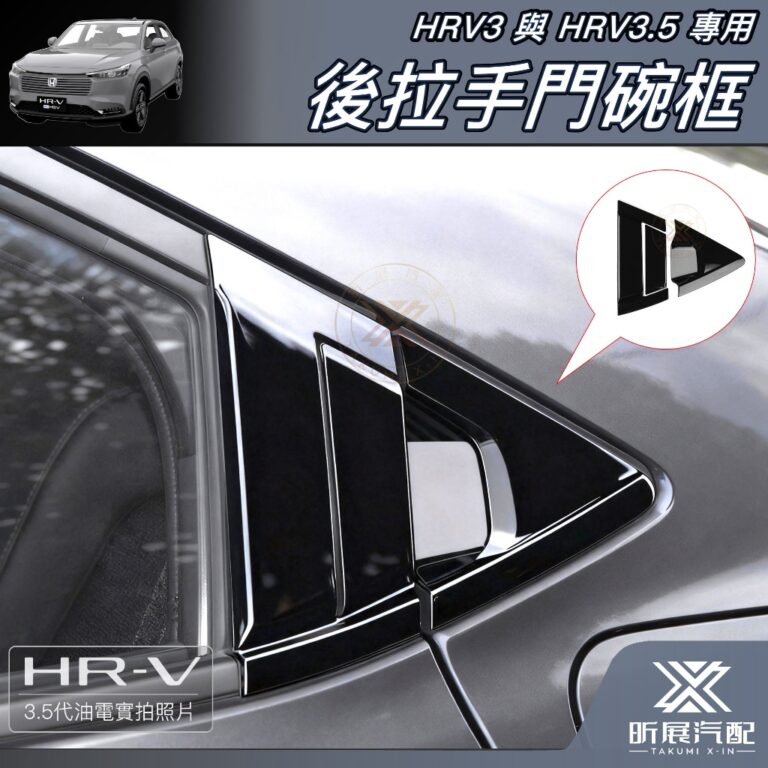 HRV3.5/3專用後門拉手門碗飾框