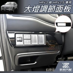【昕展】HRV3/3.5專用大燈調節面板 2022年7月後 HONDA配件 免打孔免拆黏貼安裝 大燈開關飾板 汽車百貨
