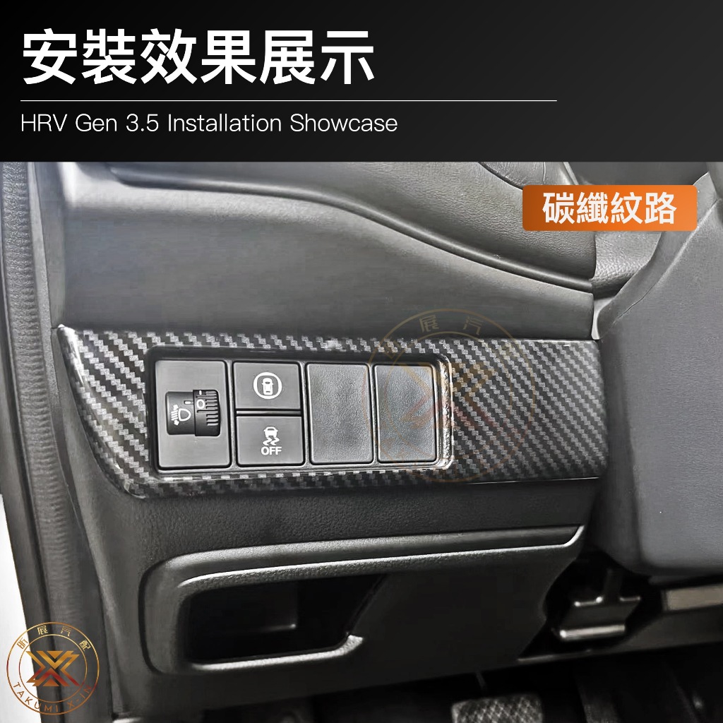 【昕展】HRV3/3.5專用大燈調節面板 2022年7月後 HONDA配件 免打孔免拆黏貼安裝 大燈開關飾板 汽車百貨:圖片 6
