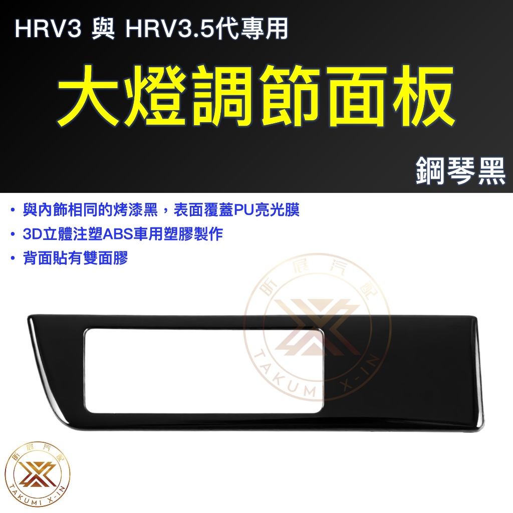 【昕展】HRV3/3.5專用大燈調節面板 2022年7月後 HONDA配件 免打孔免拆黏貼安裝 大燈開關飾板 汽車百貨:圖片 8