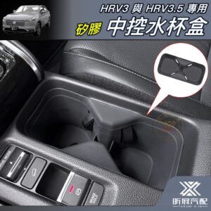 【昕展】HRV3.5專用矽膠中控水杯盒 2022年7月後 HONDA配件 汽油油電皆適用 貼合不移位防刮防水漬 汽車百貨