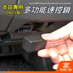 【昕展】本田汽車專用OBD多功能速控鎖 HONDA配件 隨插即用免安裝 免打孔免拆飾板 自動上鎖P檔解鎖 汽車百貨