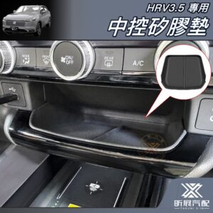【昕展】HRV3.5專用中控矽膠墊 2025年7月後 HONDA配件 汽油油電皆適用 貼合不移位防滑防刮 汽車百貨