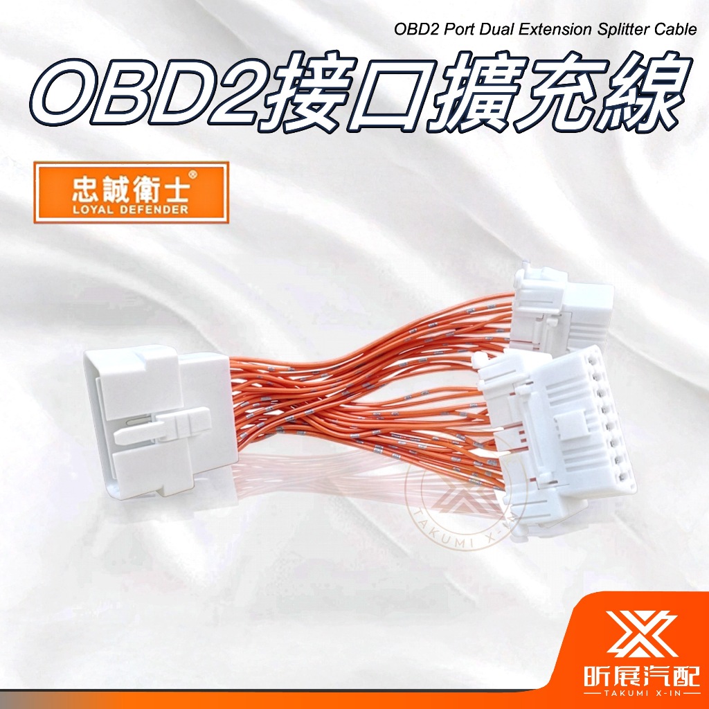 【昕展】車用OBD2接口擴充線 忠誠衛士 Y型分接延長線 1轉2 1對2 滿針滿Pin高穩定阻燃材質 汽車百貨