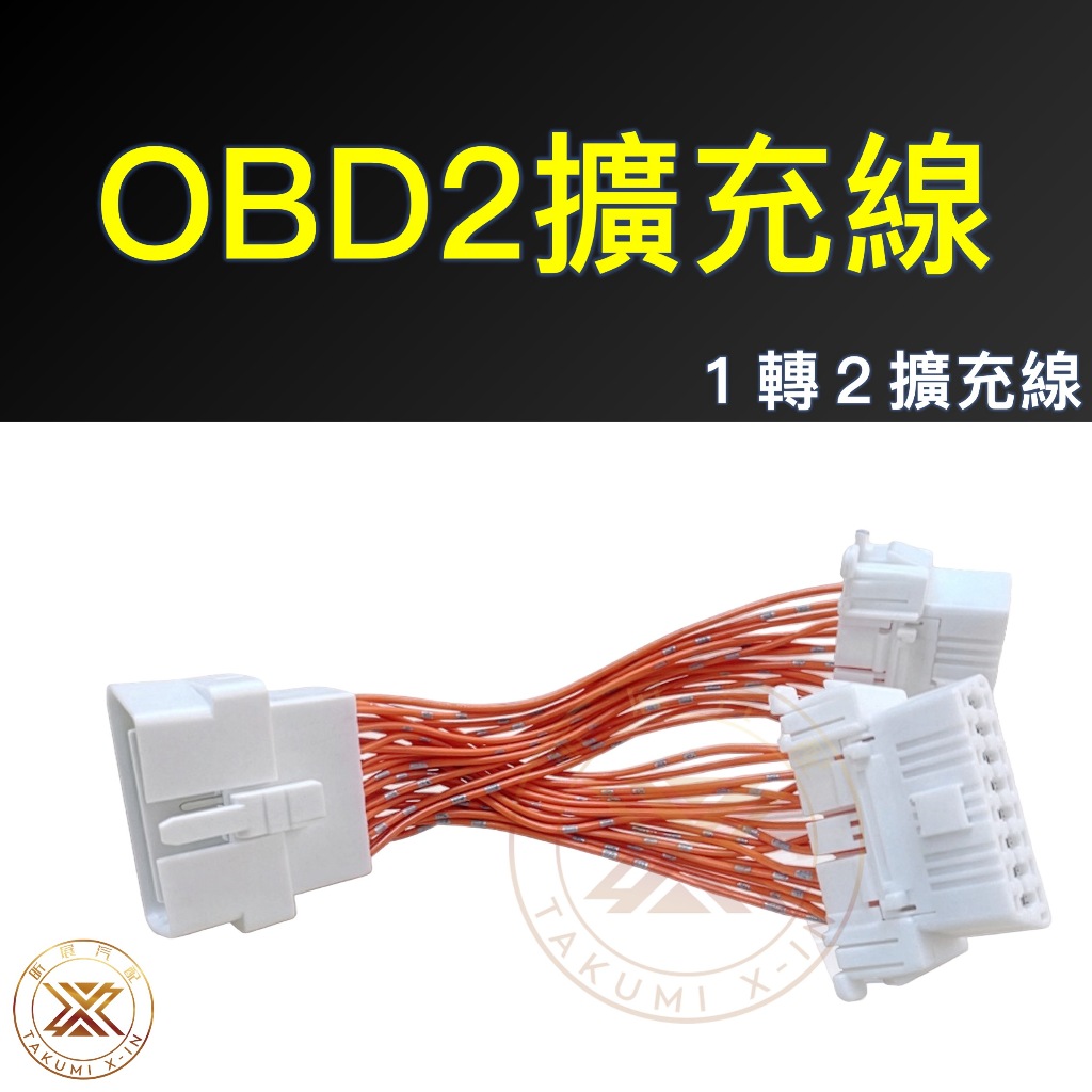 【昕展】車用OBD2接口擴充線 忠誠衛士 Y型分接延長線 1轉2 1對2 滿針滿Pin高穩定阻燃材質 汽車百貨:圖片 7