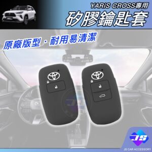 【JS昕展】Yaris Cross 專用矽膠鑰匙套 YC大鴨軟膠果凍套 2023年10月後 TOYOTA配件 汽車百貨