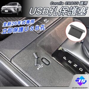【JS昕展】Corolla Cross專用USB孔保護塞 CC 2026年式 Type-C 矽膠塞防塵蓋 汽車百貨