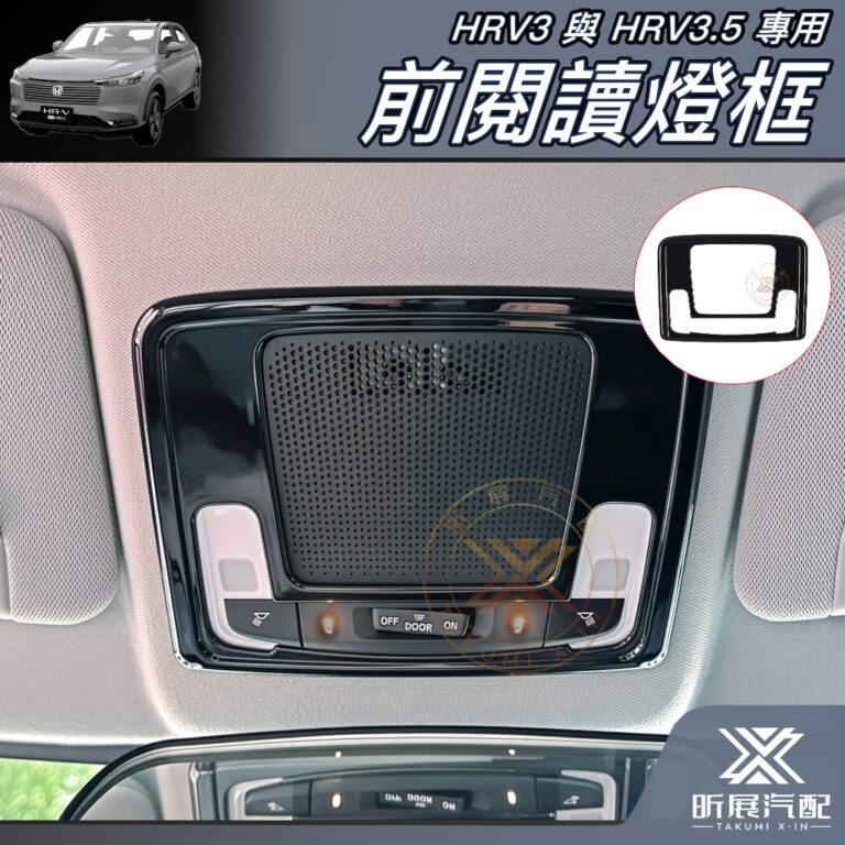 HRV3/3.5專用前閱讀燈框