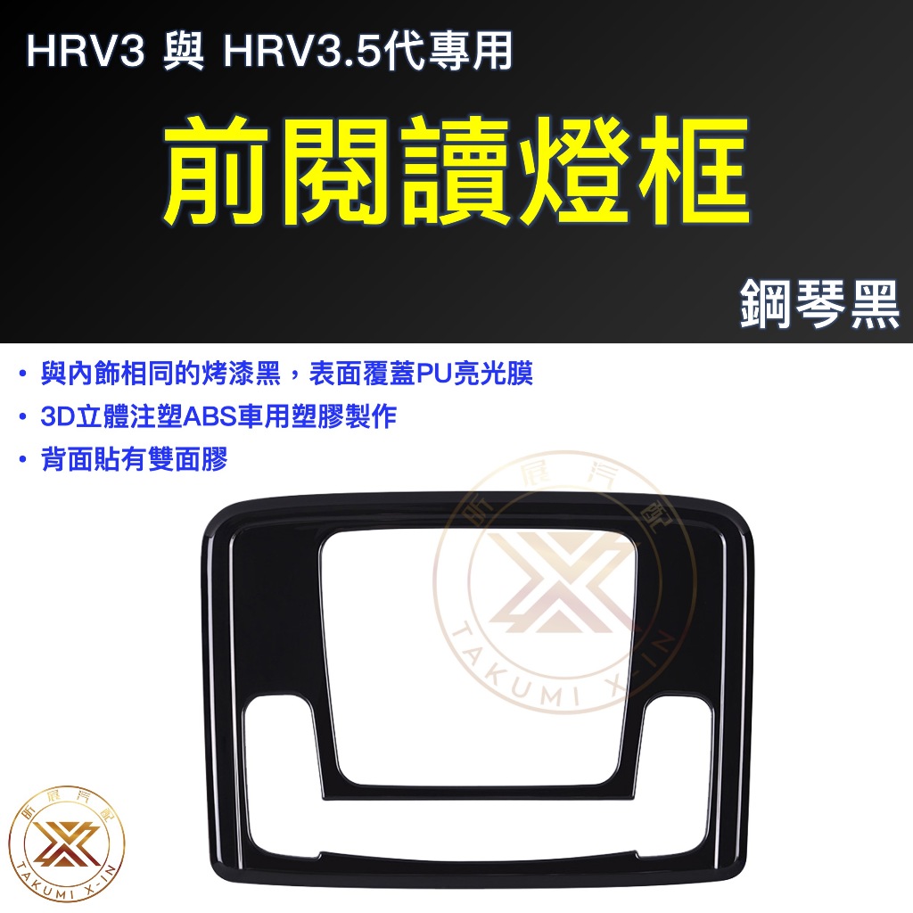 【昕展】HRV3/3.5專用前閱讀燈框 2022年7月後 HONDA配件 免打孔免拆黏貼安裝 內飾前閱讀燈飾板 汽車百貨:圖片 6