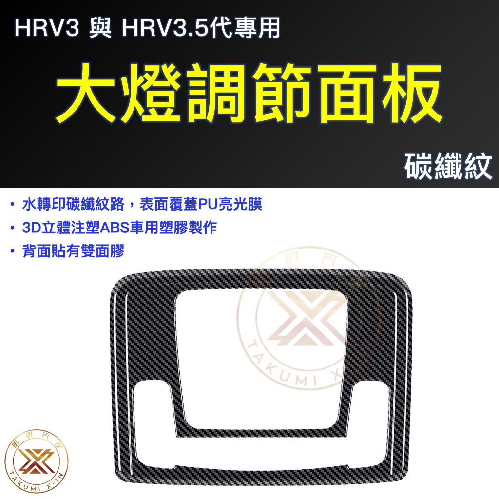 【昕展】HRV3/3.5專用前閱讀燈框 2022年7月後 HONDA配件 免打孔免拆黏貼安裝 內飾前閱讀燈飾板 汽車百貨:圖片 7
