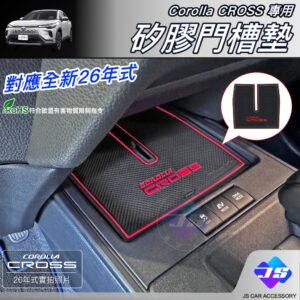 【JS】Corolla Cross專用矽膠門槽墊 水杯墊 TOYOTA配件 點綴裝飾減震降噪防水 可水洗好打理 汽車百貨