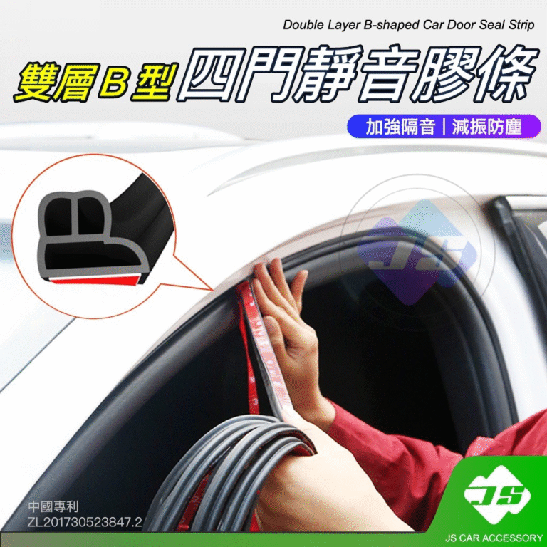 汽車車門靜音膠條