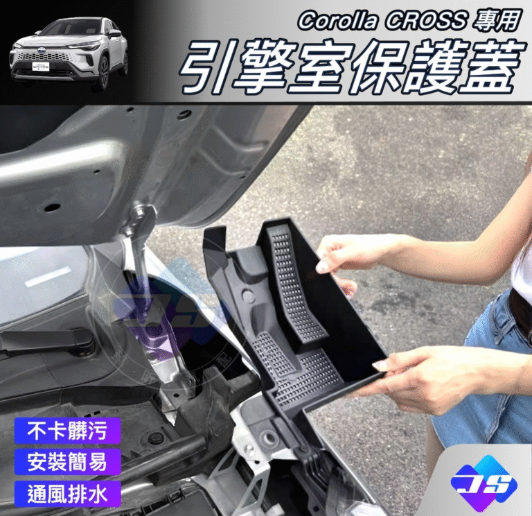 CROSS 引擎室保護蓋