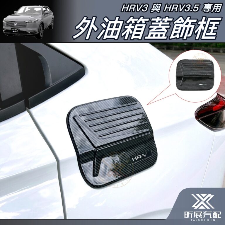 HRV3.5/3專用外油箱飾框