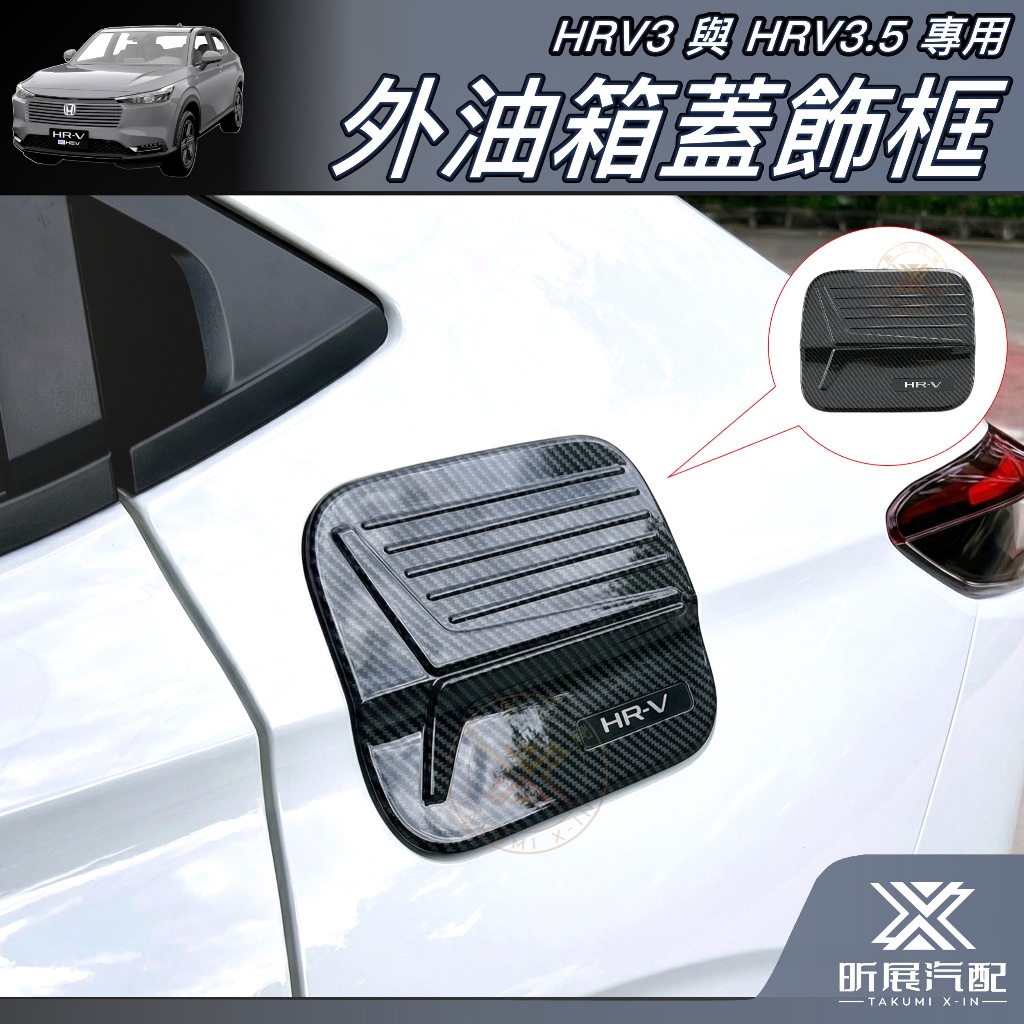 HRV3.5/3專用外油箱飾框