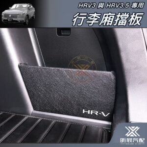 【昕展】HRV3.5/HRV3專用後行李廂擋板 2022年7月後 HONDA配件 後行李箱黏貼固定收納隔板 汽車百貨