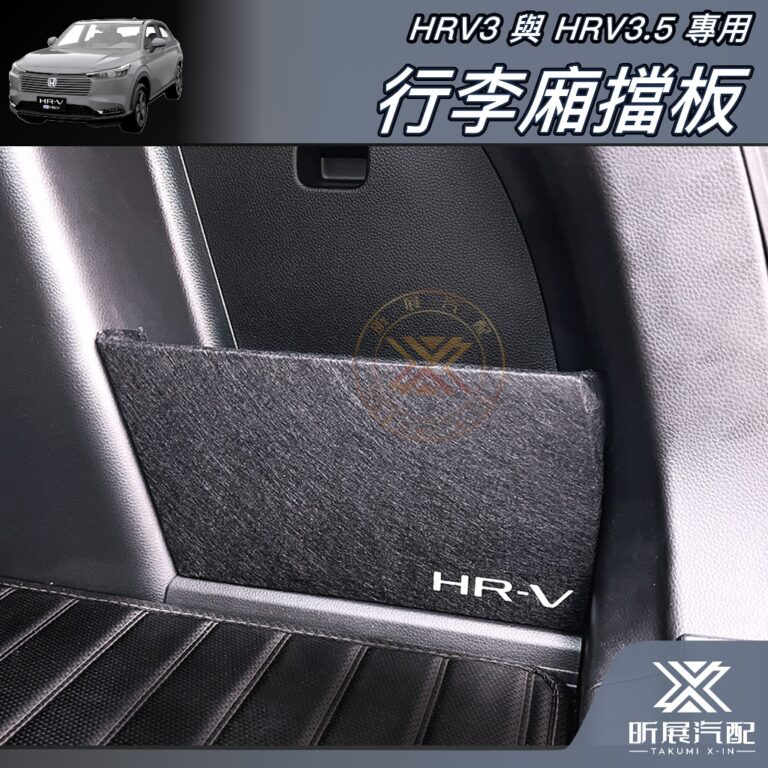 HRV3.5/3專用後行李廂擋板