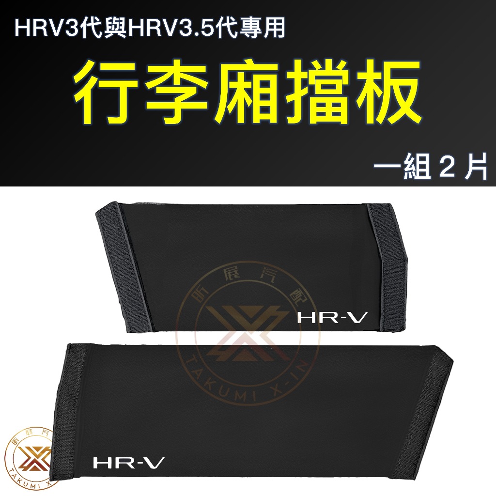【昕展】HRV3.5/HRV3專用後行李廂擋板 2022年7月後 HONDA配件 後行李箱黏貼固定收納隔板 汽車百貨:圖片 6