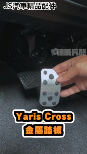 【JS昕展】Yaris CROSS專用鋁合金踏板 YC金屬踏板 TOYOTA配件 大鴨改裝油門剎車煞車免打孔 汽車百貨
